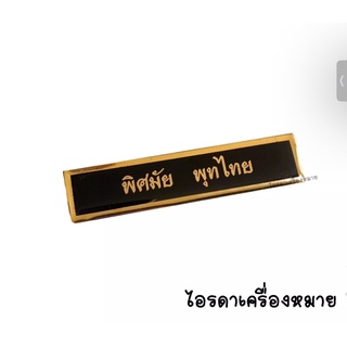 ป้ายชื่อราชการ ป้ายชื่อครู ป้ายชื่อด่วน