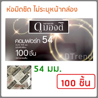 ผลิตใหม่มาก ถุงยางอนามัย 100 ชิ้น 54 มม. ถุงยางดูมองต์ ถุงยางอานามัย Dumont Comfort condom 54mm 100pcs ถุงยาง ราคาถูก