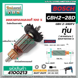 ทุ่นสว่านโรตารี่  BOSCH ( บ๊อช ) GBH 2-28D , GBH 2-28DFV ( 7 ฟัน ) * ทุ่นแบบเต็มแรง ทนทาน ทองแดงแท้ 100%  * 4100213