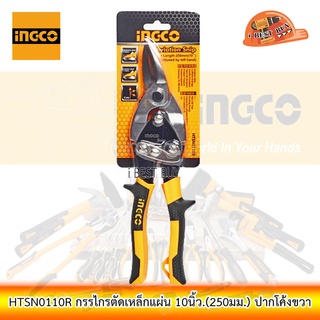 INGCO HTSN0110R กรรไกรตัดเหล็กแผ่น 10นิ้ว.(250มม.) ปากโค้งขวา