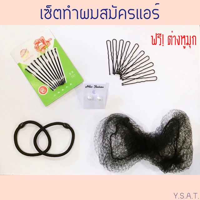 ซื้อ เซ็ตทำผมสมัครแอร์ ชุดทำผมออกงาน ในเซ็ตมีกิ๊บดำ กิ๊บตัวยู เน็ตคลุมผมและยางรัดผม ยางมัดผม กิ๊บ รับปริญญา