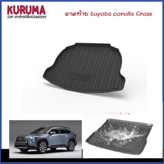 ถาดท้าย Toyota Corolla Cross TPO ตรงรุ่น ทนทาน