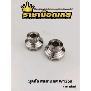 บูทล้อหน้า สแตนเลสแท้ Wave125s,W125i ไฟเลี้ยวบังลม,Forza350 สแตนเลสแท้ (ราคาต่อคู่)