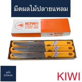 12 อัน | มีดกีวี 511 มีดผลไม้ด้ามพลาสติก สีเหลือง 5 นิ้ว KIWI มีดตรากีวี มีดปลายแหลม