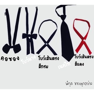 โบว์ คอซอง เนคไท โบว์หาง