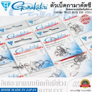 ตัวเบ็ด Gamakatsu ISEAMA TWIST WITH EYE 17211 อิเซอะมาแบบบิดกับมีห่วง