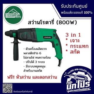 สว่านโรตารี่ LONGWELL Z14-2601 DFR 800 วัตต์