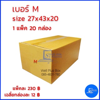 กล่องไปรษณีย์ เบอร์ M ขนาด 27x43x20 (แพ็ค20ใบ)