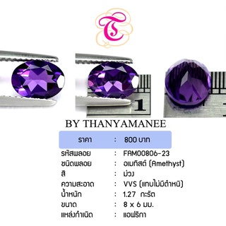 พลอยอเมทิส  Amethyst ขนาด  8x6 มม. พลอยแท้ มีใบรับรอง