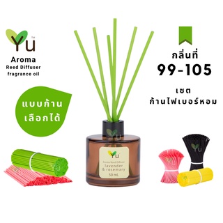 🌈 เลือกก้าน+กลิ่นได้ กลิ่นที่ 99 - 105 🌟 ก้านไม้หอมขนาด 50 ml. กลิ่นคุณภาพ