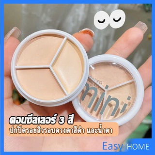 คอนซีลเลอร์ ปกปิดรอยคล้ำใต้ตา 3 สี  รอยคล้ำรอบดวงตาดำ  Concealer