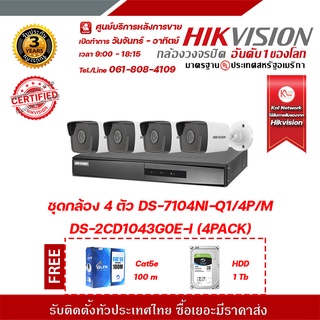 HIKVISION ชุดกล้อง 4 ตัว DS-7104NI-Q1/4P/M DS-2CD1043G0E-I (4PACK) ฟรี glinkGL5001 cat5e 100m , HDD 1tb