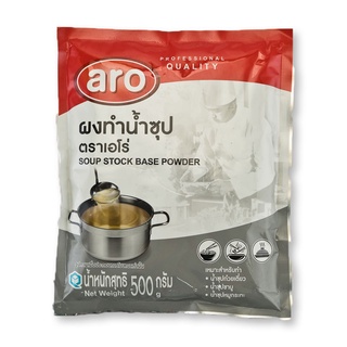 ผงทำน้ำซุป 500 กรัม ARO ตราเอโร่ - Soup Stock Base Powder