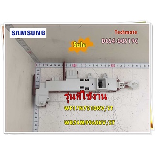 อะไหล่ของแท้/สวิตย์ประตูเครื่องซักผ้าซัมซุง/DC64-00519C/SAMSUNG/SWITCH DOOR LOCK/รุ่น WF17N7510KV/ST/WR24M9960KV/ST