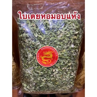 ใบเตยหอมอบแห้งและใบเตยบดผงเกรดAAA เขียวสวย 200กรัม150บาท