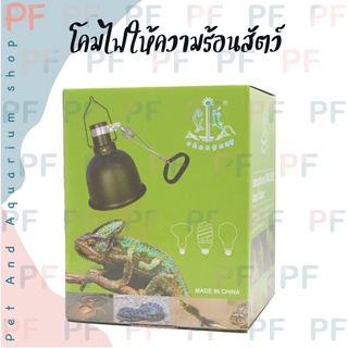 โคมไฟใหความร้อนสัตว์ มีสวิตซ์เปิดปิด(ไม่มีหลอดไฟ)