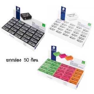 ยางลบดินสอ สีขาว, สีดำ , สีนีออน Staedtler สเต็ดเล่อร์ 526 35 (50 ก้อน)