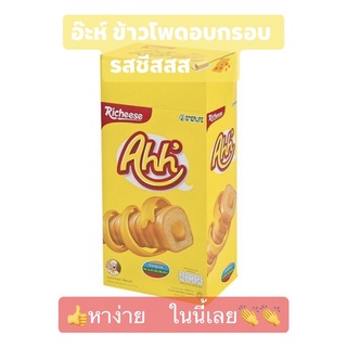 อ๊ะห์ ขนมข้าวโพด อบกรอบ รสชีสสส Nabati Ahh by  Richeese (ตราอ๊ะห์)🧀