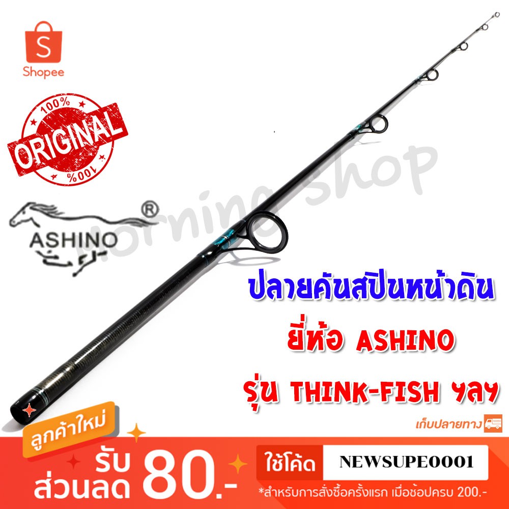 สินค้าเฉพาะ ปลายคันสปินหน้าดิน Ashino THINK-FISH ฯลฯ ( TFS )