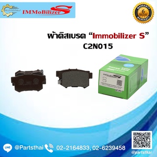 ผ้าดิสเบรคหลัง ยี่ห้อ Immobilizer S (C2N015) รุ่นรถ HONDA City, Jazz, Civic 1.7,1.8, Accord 2.4, Civic FD 2.0