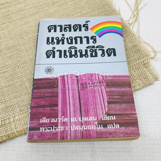 ศาสตร์แห่งการดำเนินชีวิต