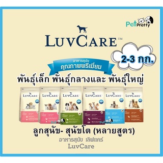 Luvcare 2และ3กก อาหารสุนัขเม็ด สุนัขพันธ์ุเล็ก พันธุ์กลางและพันธุ์ใหญ่ . รวม10สูตร (เลิฟแคร์ อาหารลูกสุนัข อาหารสุนัขโต)