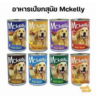 mckelly อาหารเปียกสุนัข แบบกระป๋อง ขนาด 400g