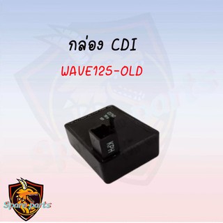 กล่อง CDI ที่จุดระเบิดรถมอเตอร์ไซด์สำหรับ WAVE 125 OLD อะไหล่เดิม