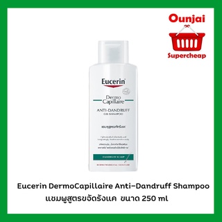 Eucerin DermoCapillaire Anti-Dandruff Shampoo แชมพูสูตรขจัดรังแค ขจัดความมัน (แท้100%) 1 ขวด ขนาด 250 มล(4230130)