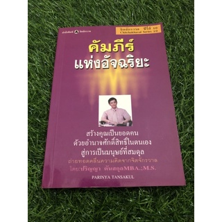 คัมภีร์แห่งอัจฉริยะ ผู้เขียน ปริญญา ต้นสกุล