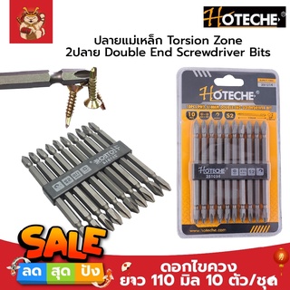 HOTECHE ดอกไขควง ยาว แฉก S2 ยาว 110 มิล 10ตัว/ชุด No.251014 ปลายแม่เหล็ก Torsion Zone 2ปลาย Double End Screwdriver Bits