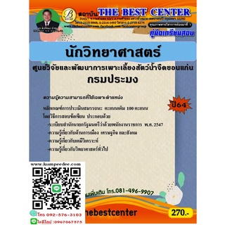 คู่มือสอบนักวิทยาศาสตร์ ศูนย์วิจัยและพัฒนาการเพาะเลี้ยงสัตว์น้ำจืดขอนแก่น กรมประมงปี 64