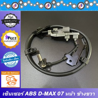 เซ็นเซอร์ABS สายABS ดีแม็ก 2003-2012 ตัวเตี้ย ล้อหน้า SENSOR ABS D-MAX 2003-2012 2WD