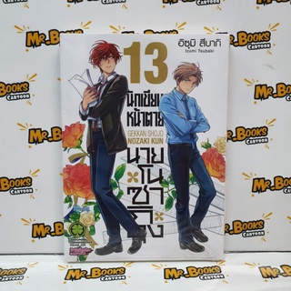 นักเขียนหน้าตาย นายโนซากิคุง เล่ม 12-13 (แยกเล่ม)