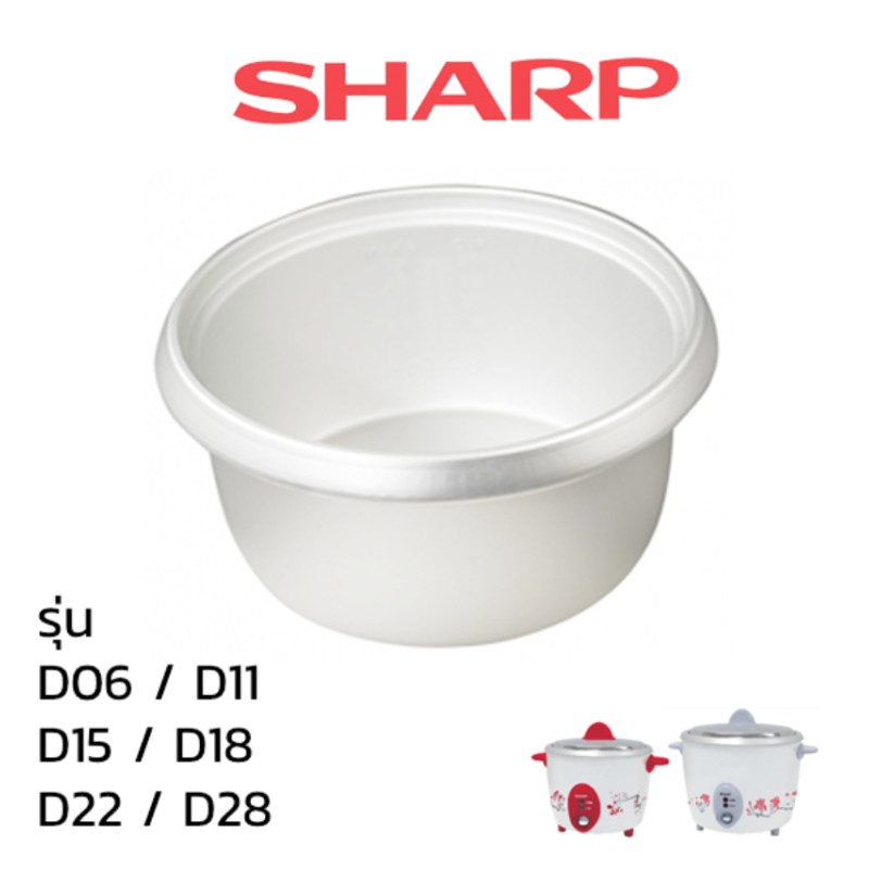 Sharp อะไหล่ หม้อหุงข้าว  หม้อใน รุ่น 0.3/ 0.6 /  1.1 / 1.8 /  1.5 /  1.8 / 2.2 / 2.8 ลิตร