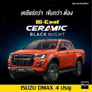 ฟิล์มกรองแสง Hi-Kool รุ่น Ceramic Black Night สำหรับ ISUZU DMAX 4ประตู ปี2020-2021 ฟิล์มกรองแสงรถยนต์ ฟิล์มไฮคูล ฟิล์มติ