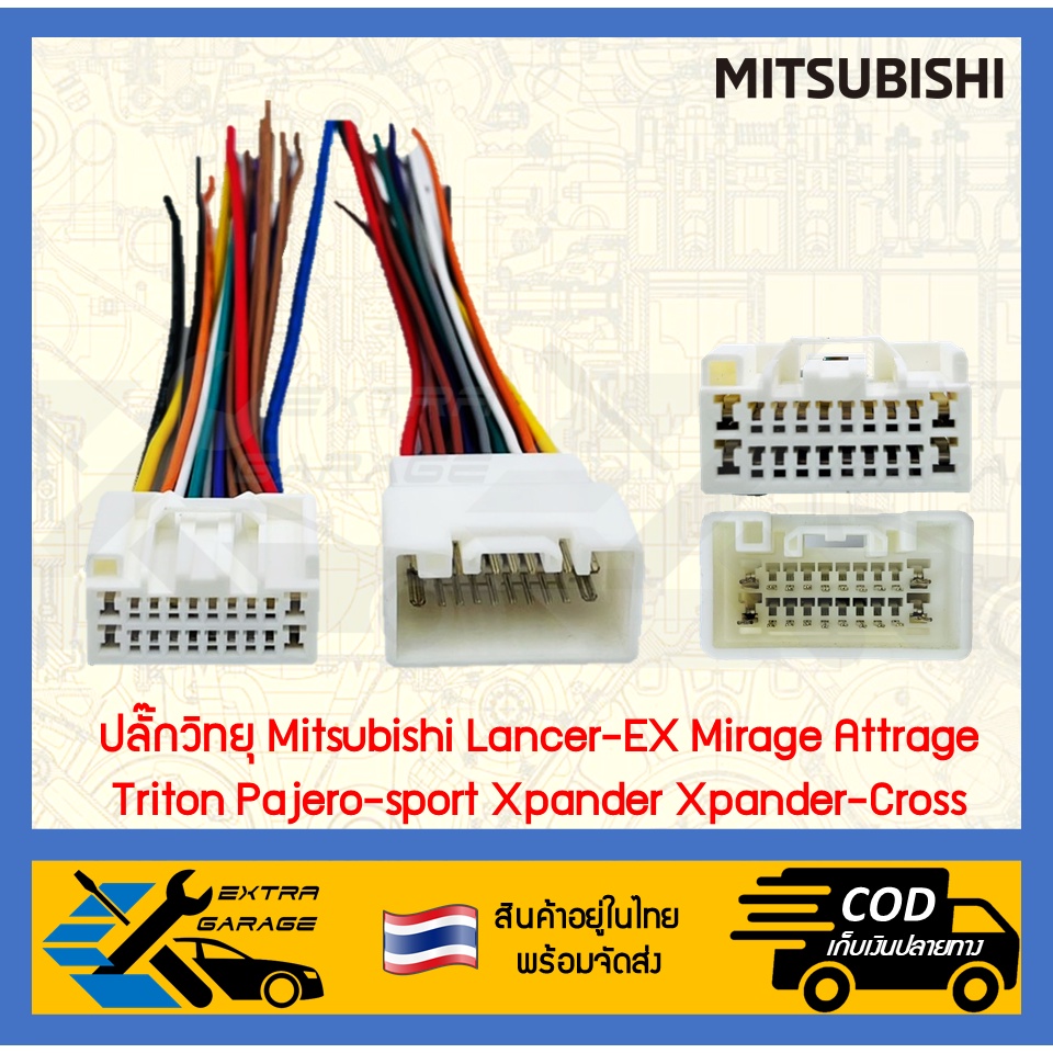ปลั๊กวิทยุ Mitsubishi Lancer-EX Mirage Attrage Triton Pajero-sport Xpander