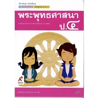 หนังสือเรียน พระพุทธศาสนา แม่บทมาตรฐาน ป.4 อจท. ฉบับล่าสุด มีเนื้อหา แบบฝึกหัด ครบจบในเล่มเดียว