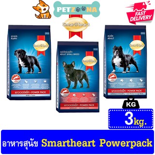 🐶🐶 SmartHeart PowerPack อาหารสุนัขให้โปรตีนและพลังงานสูง พันธุ๋กลาง-ใหญ่และโตพันธุ์เล็ก ขนาด 3kg. 🐶🐶