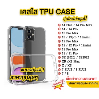 🔥เคสใสใช้สำหรับไอโฟน🔥 เคสใสกันกระแทก for iPhone 14 6 S 7 8 Plus XS XR Max SE 2022 11 12 13 14 Pro Max 13 mini TPU Case