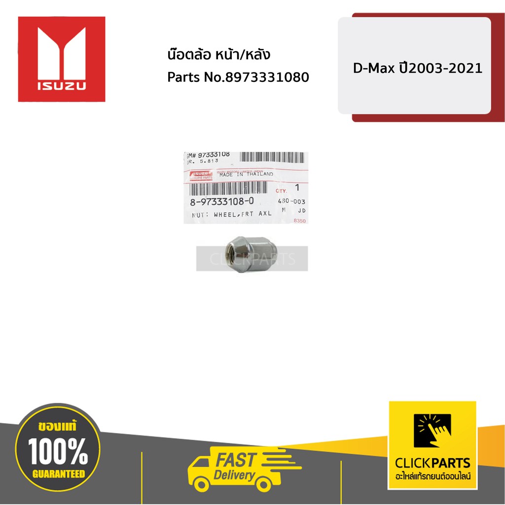 ISUZU #8973331080 น๊อตล้อ เบอร์19 หน้า/หลัง D-Max ปี2003-2021 ของแท้ เบิกศูนย์