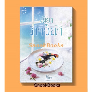 (พร้อมส่ง) เพียงภาวนา โดย พรรษ ฟรีปกใส