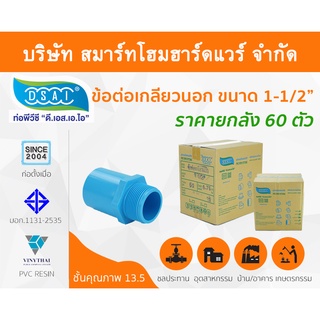 ข้อต่อเกลียวนอก พีวีซี ข้อต่อเกลียวนอกพีวีซี ข้อต่อเกลียวนอก PVC ข้อต่อเกลียวนอกPVC ขนาด 1.1/2" (1 นิ้ว ครึ่ง)