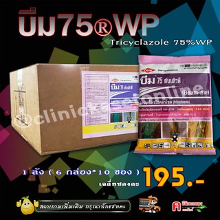 💢ขายยกลัง💢 บีม 75 ดับบลิวพี ( ไตรไซคลาโซล ) สารป้องกันและกำจัดโรคพืช เชื้อรา ใบไหม้ในข้าว ( 6 กล่อง*10 ซอง *100 กรัม )