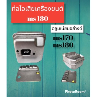 ท่อไอเสียเลื่อยยนต์ ms170 และms180 อลูมิเนียมขาว