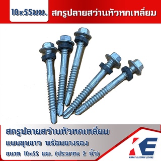 สกรูแปเหล็ก สกรูปลายสว่าน สกรูยิงหลังคา 10x55mm. สกรูยิงหลังคา2นิ้ว แบบชุบ สกรูหัวหกเหลี่ยม พร้อมลูกยางรอง