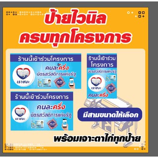 แบบใหม่!! ป้ายไวนิล เราชนะ เรารักกัน คนละครึ่ง สวัสดิการรัฐ ครบทุกโครงการ ใช้หมึกรุ่นพิเศษกว่าร้านทั่วไป สีสวย สีสด ถูกๆ