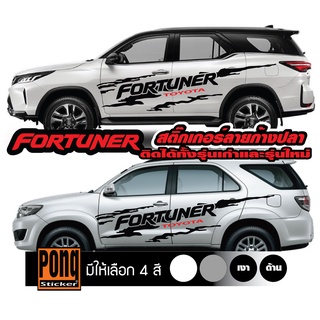 สติ๊กเกอร์ ลายโคลนก้างปลา FORTUNERชุด (มี2ฝั่ง)