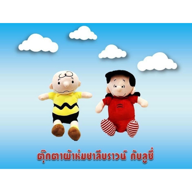 ตุ๊กตาผ้าห่ม สนูปปี้ snoopy Charlie Brown & Lucy ตุ๊กตาขนาด 55 ซม ผ้าด้านในนุ่มๆขนาด 100*150ซม