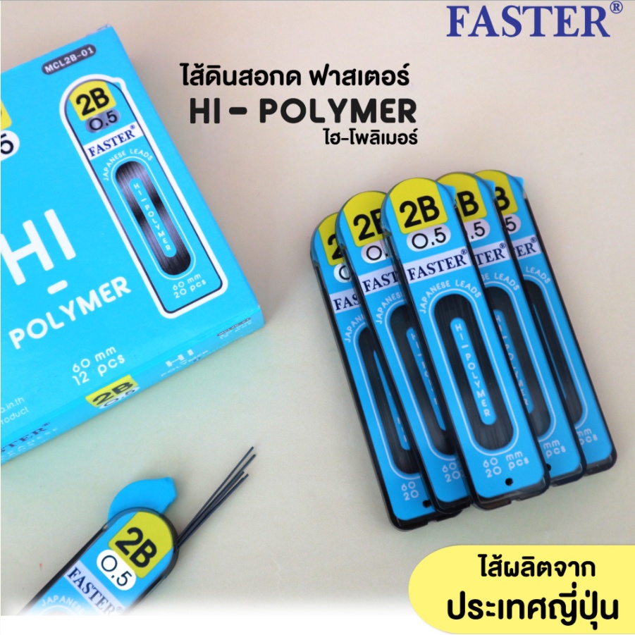 ไส้ดินสอ ไส้ดินสอกด 2B ขนาด 0.5 มม. รุ่น MCL2B-01 จากประเทศญี่ปุ่น แบนด์ Faster (ราคาต่อ 1 ชิ้น)